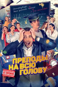 Преподы на всю голову русский сериал